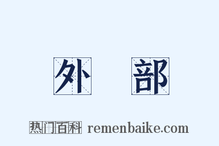 外務部是什么意思的图片